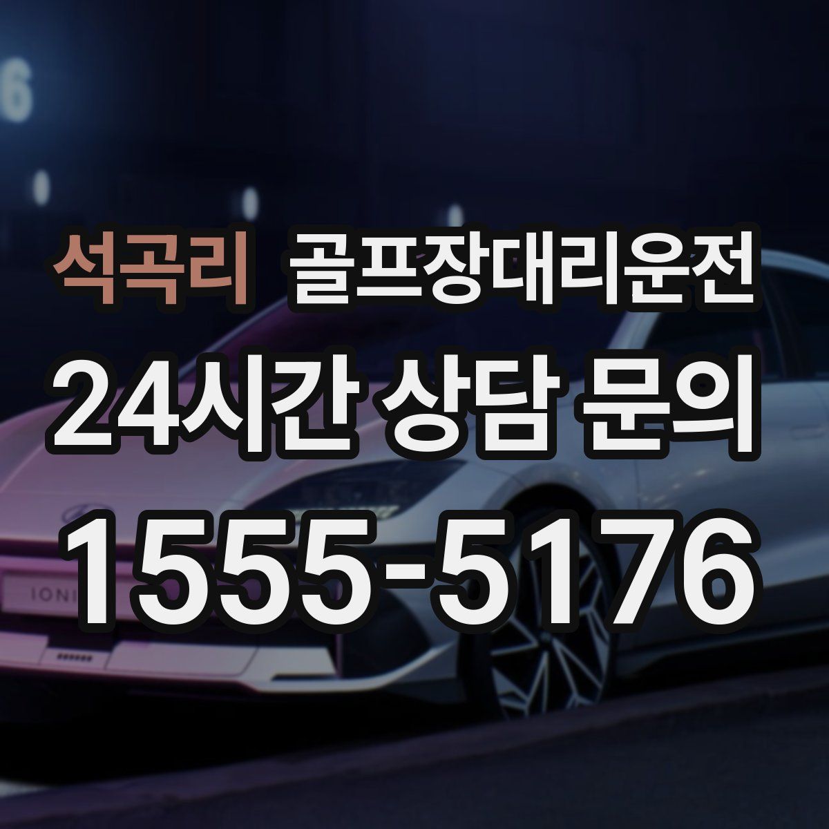 골프장대리운전