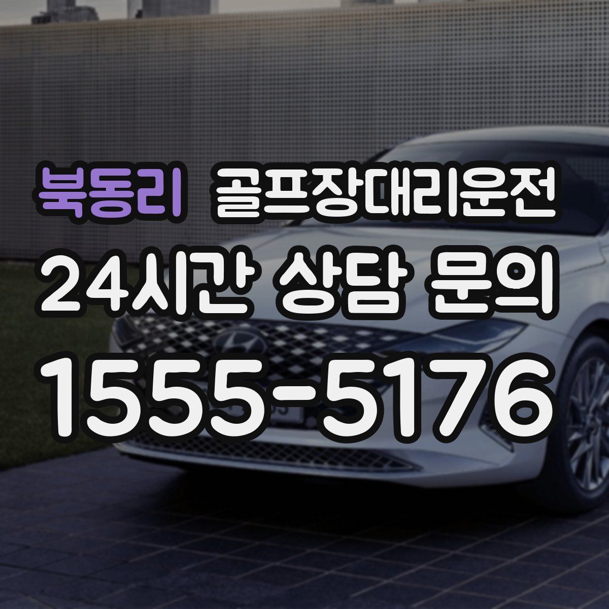 골프장대리운전