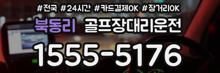 북동리 골프장대리운전