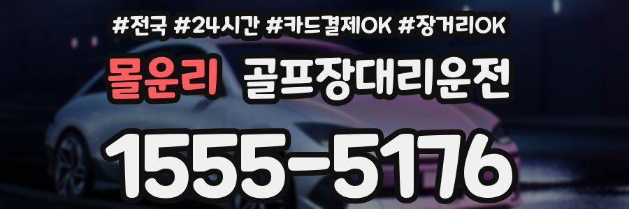 몰운리 골프장대리운전