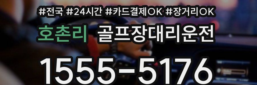 호촌리 골프장대리운전