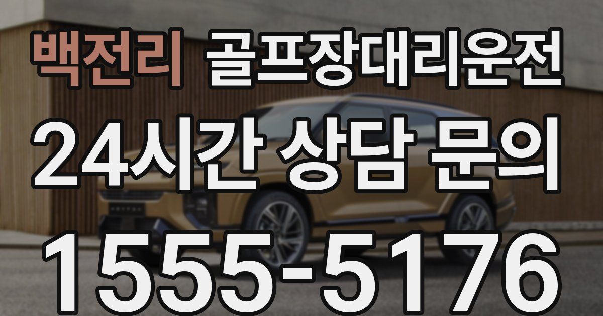 골프장대리운전 서비스