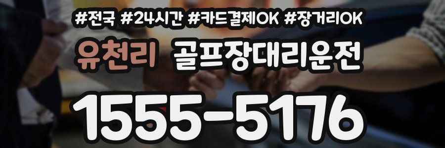 유천리 골프장대리운전