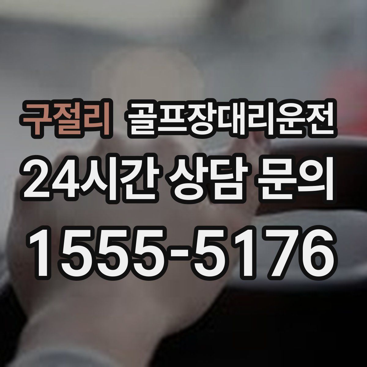 골프장대리운전