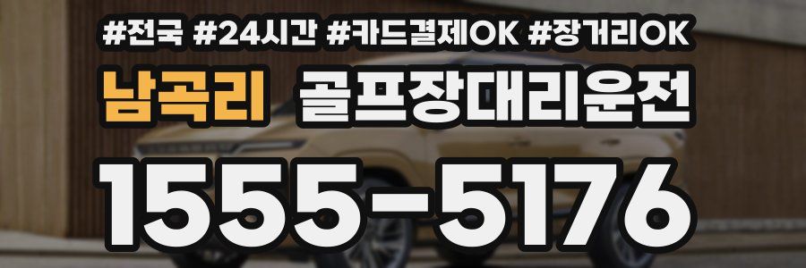 남곡리 골프장대리운전