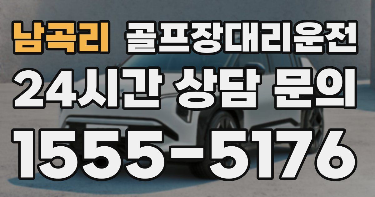 골프장대리운전 서비스
