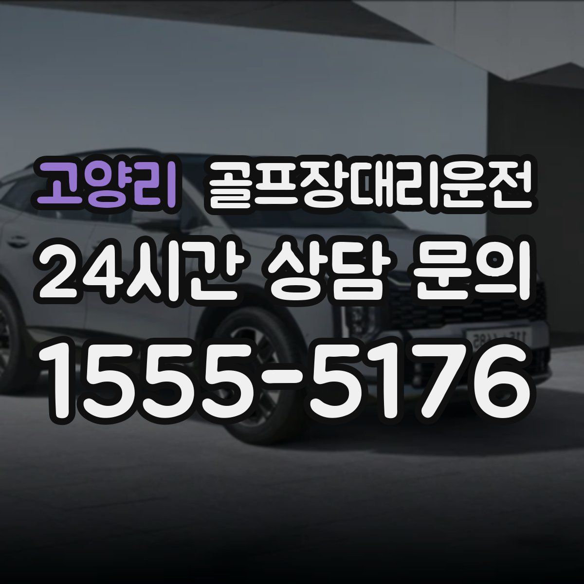 골프장대리운전