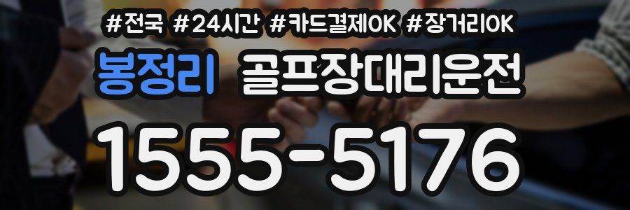 봉정리 골프장대리운전