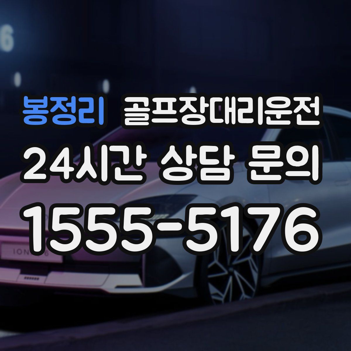 골프장대리운전