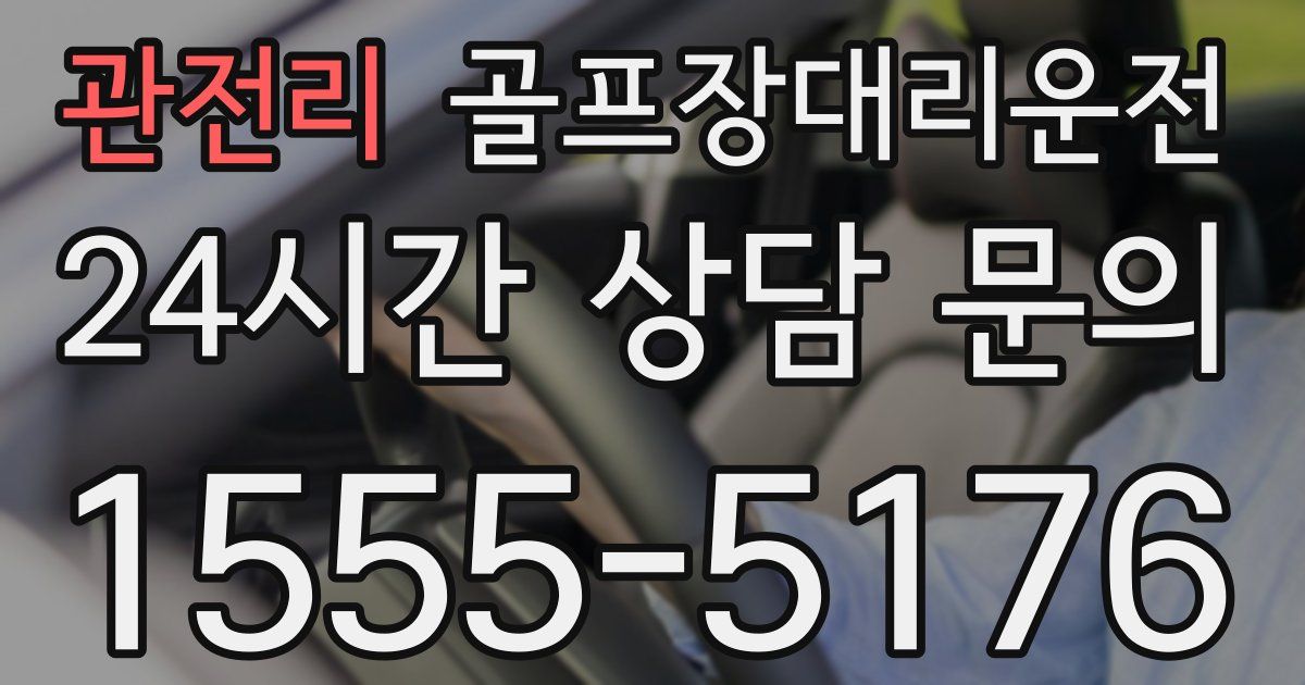 골프장대리운전 서비스