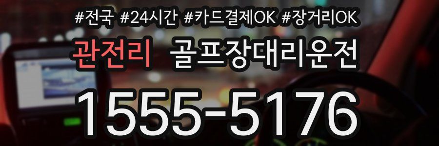 관전리 골프장대리운전