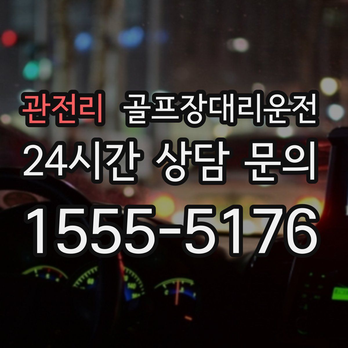 골프장대리운전