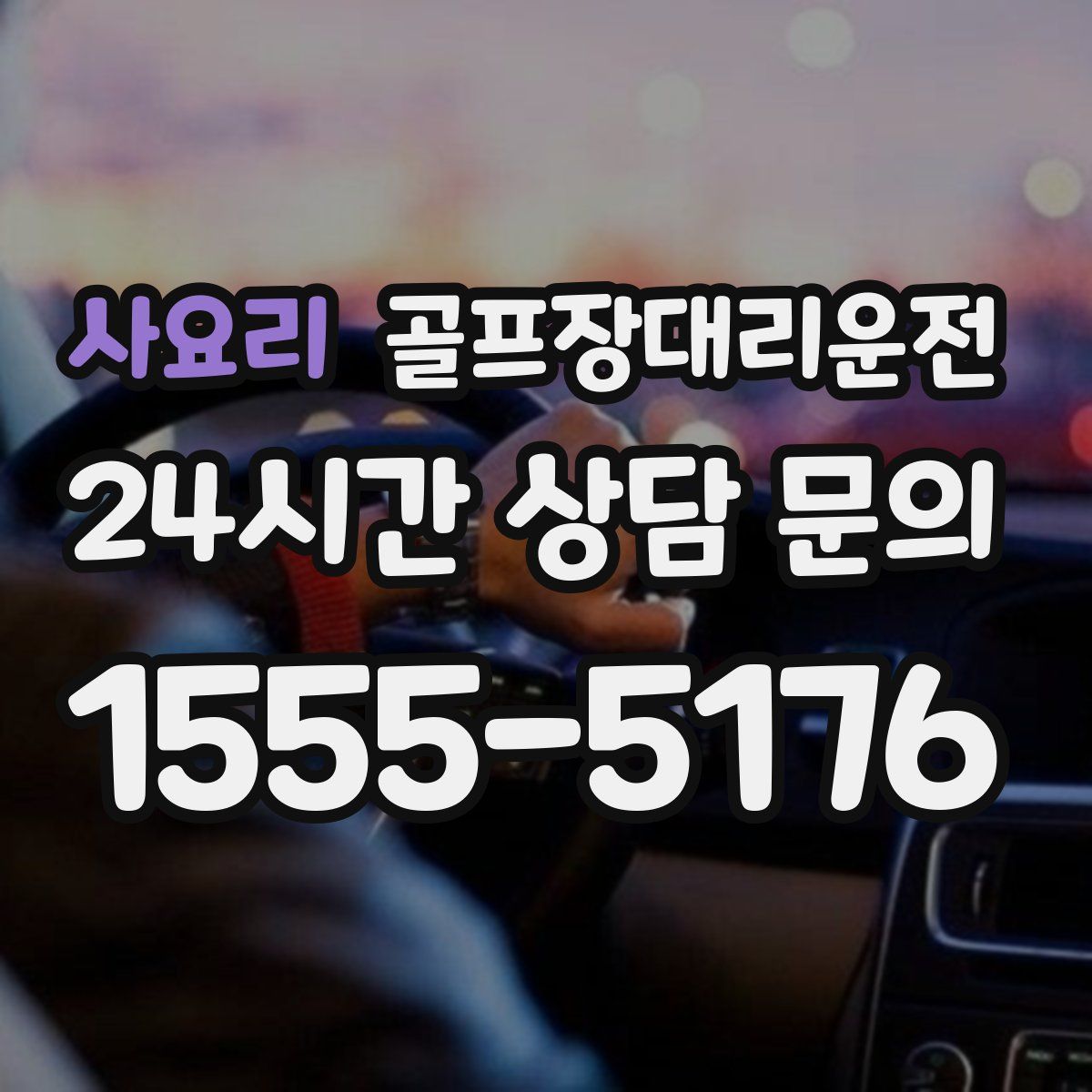 골프장대리운전