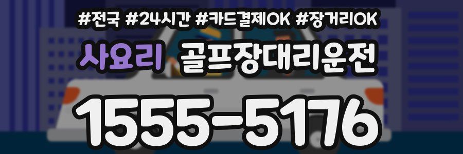 사요리 골프장대리운전