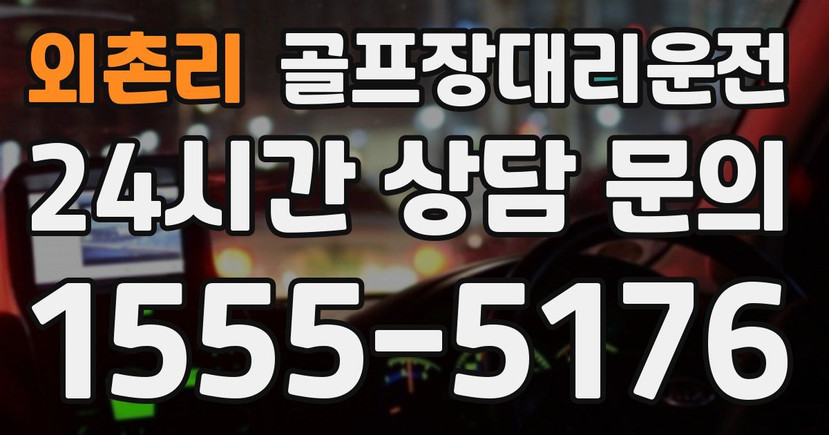 골프장대리운전 서비스