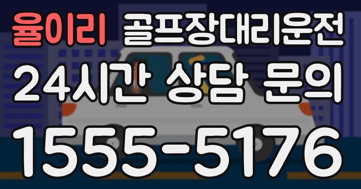 골프장대리운전 서비스