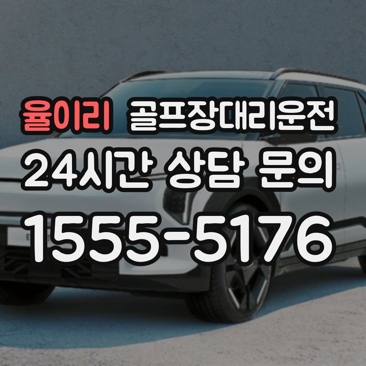 골프장대리운전