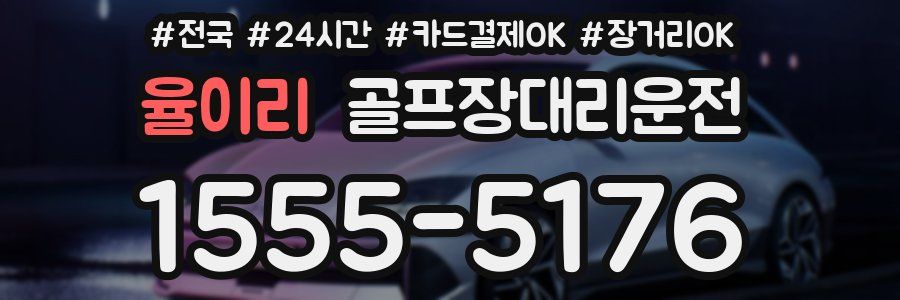 율이리 골프장대리운전