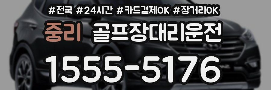 중리 골프장대리운전