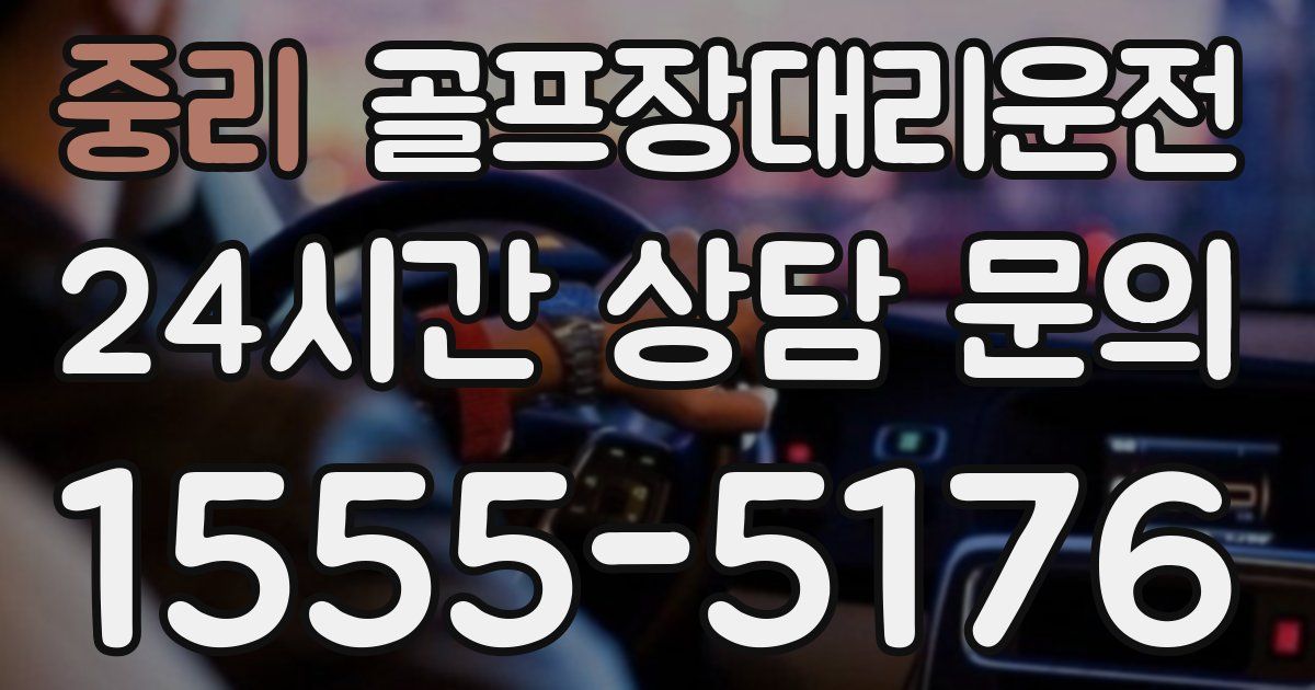 골프장대리운전 서비스