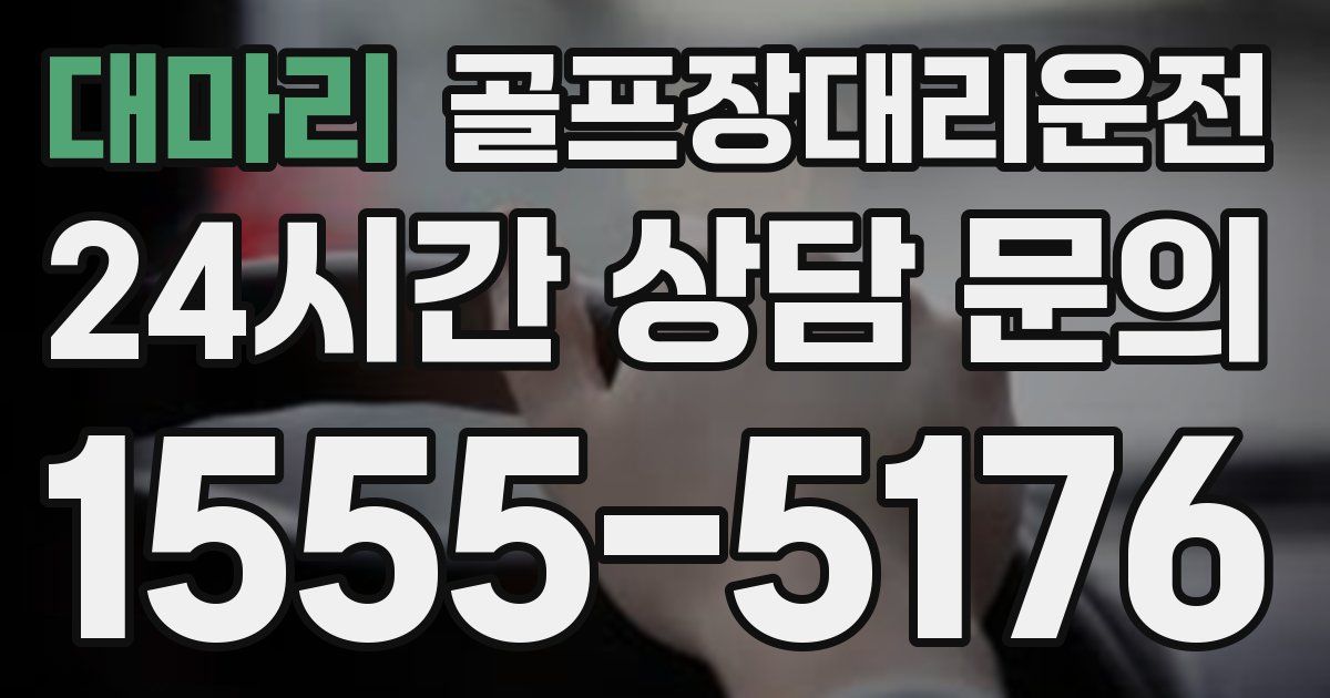 골프장대리운전 서비스