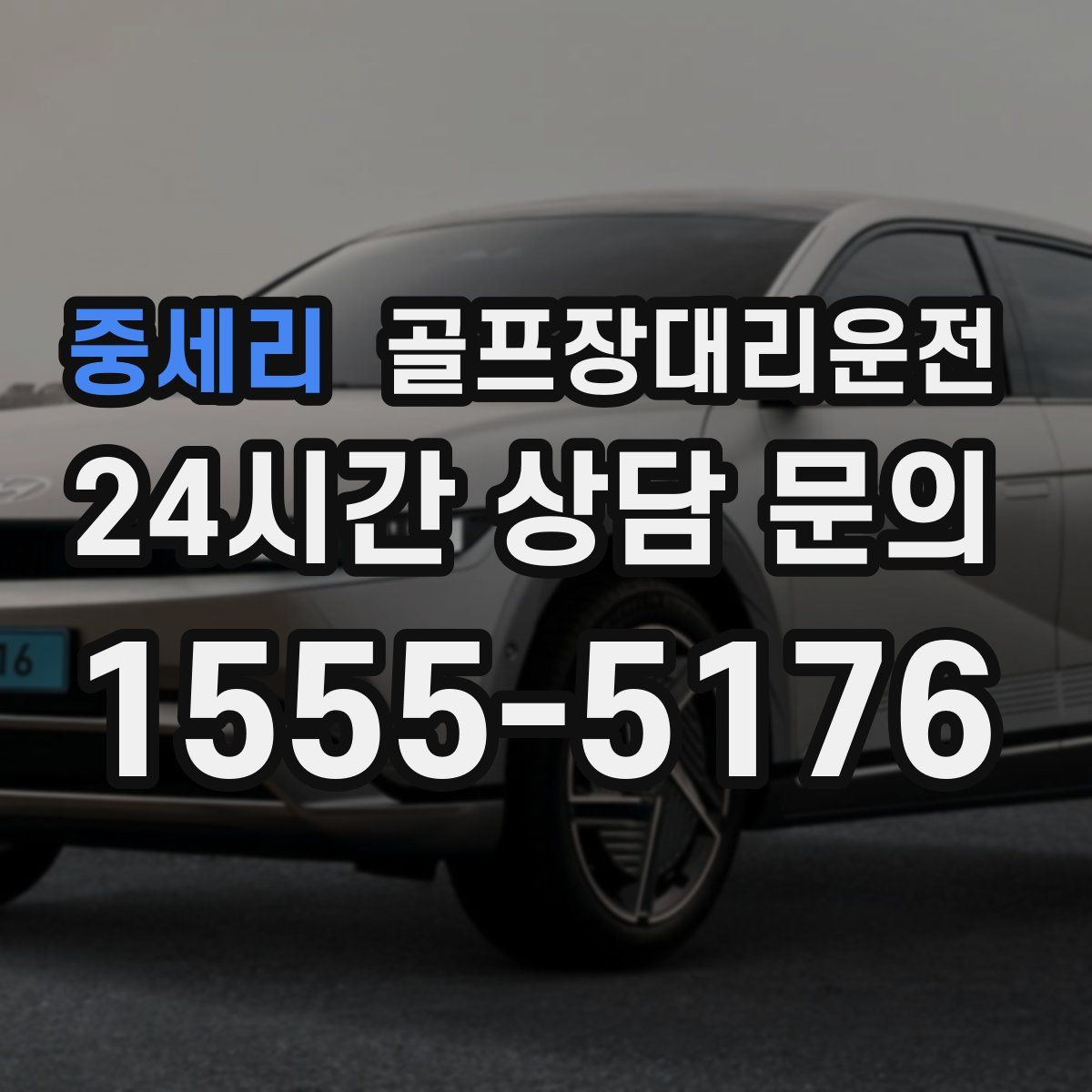 골프장대리운전