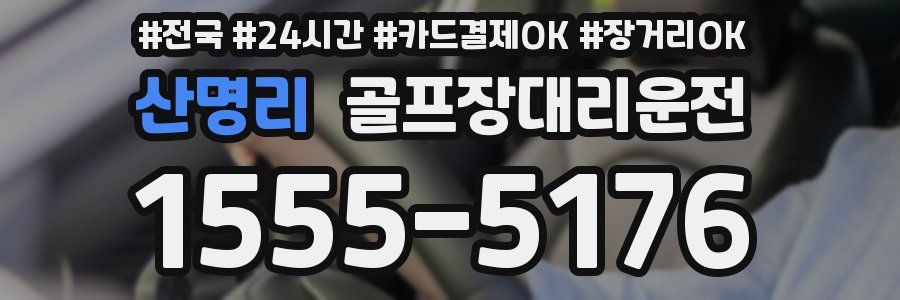 산명리 골프장대리운전