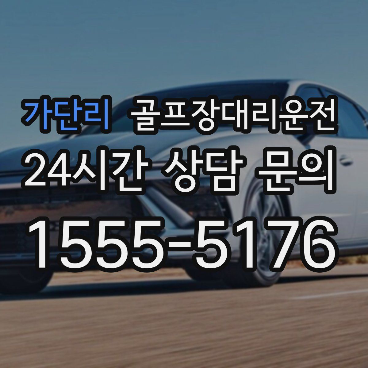 골프장대리운전