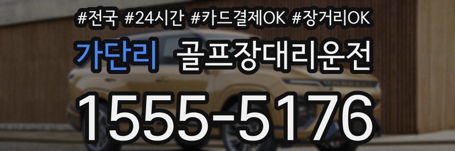 가단리 골프장대리운전