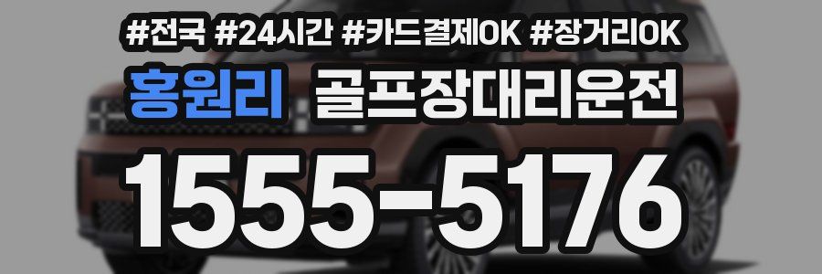 홍원리 골프장대리운전