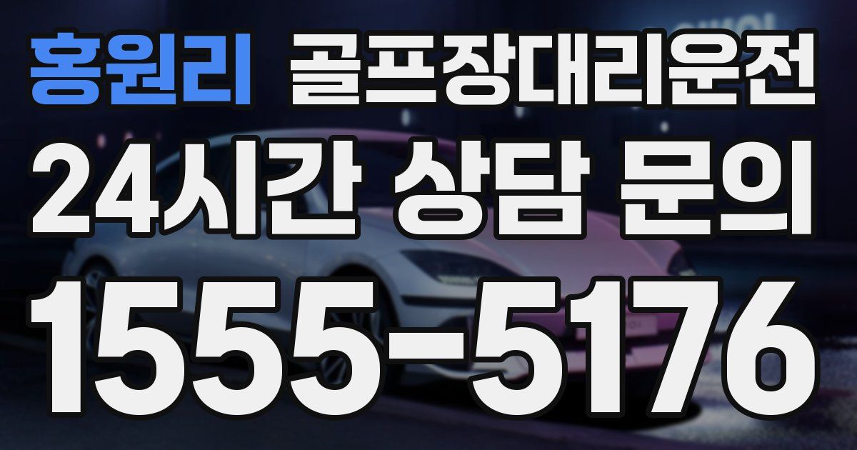 골프장대리운전 서비스