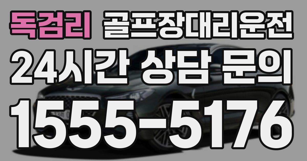 골프장대리운전 서비스