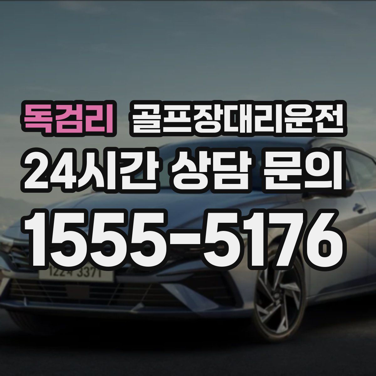 골프장대리운전