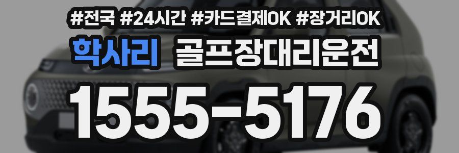 학사리 골프장대리운전