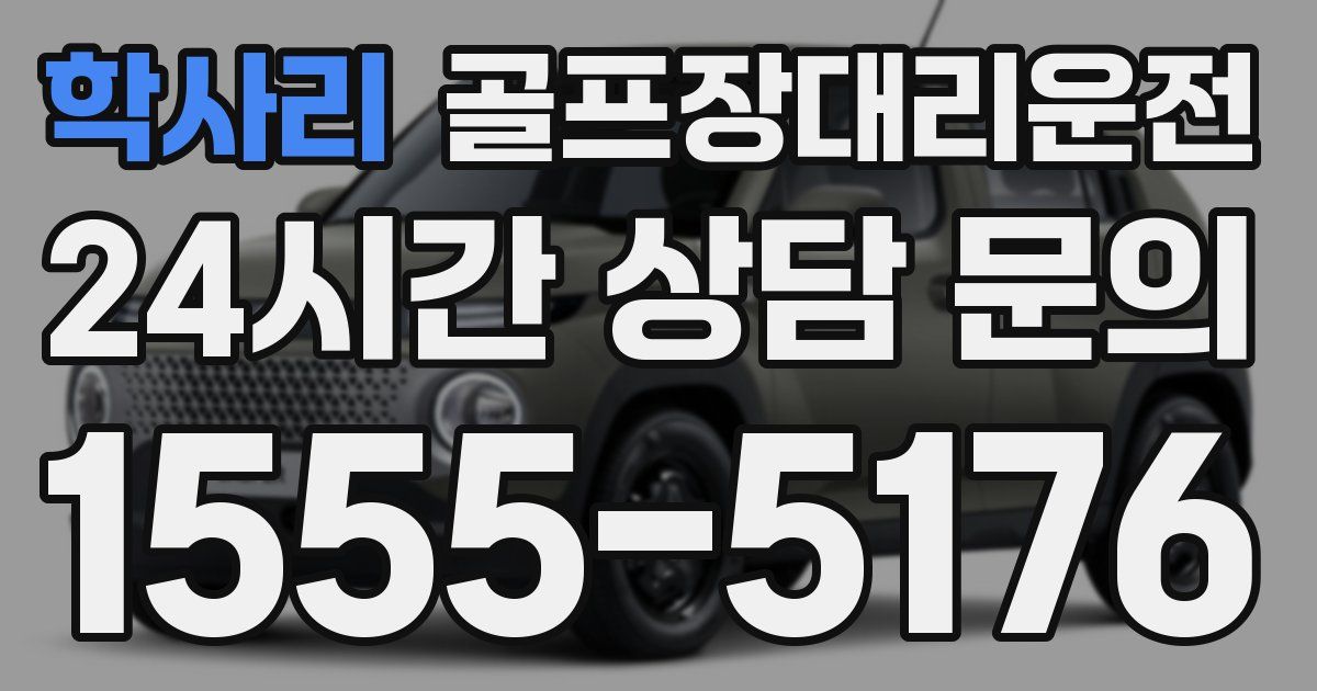 골프장대리운전 서비스