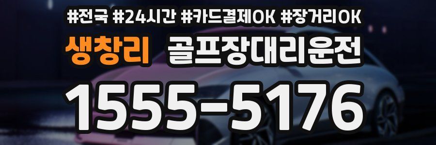 생창리 골프장대리운전