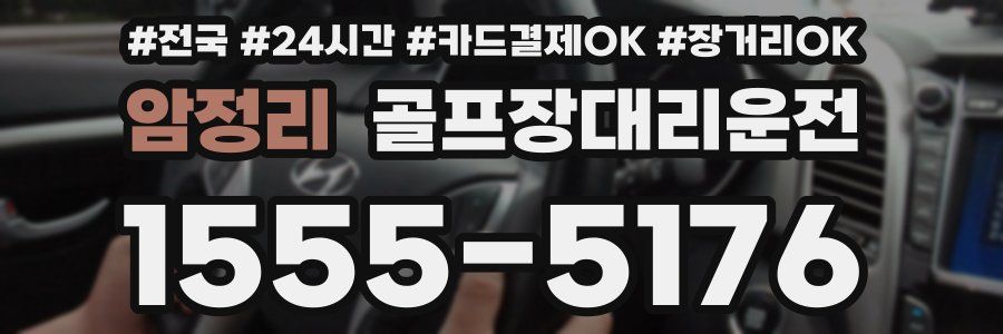 암정리 골프장대리운전