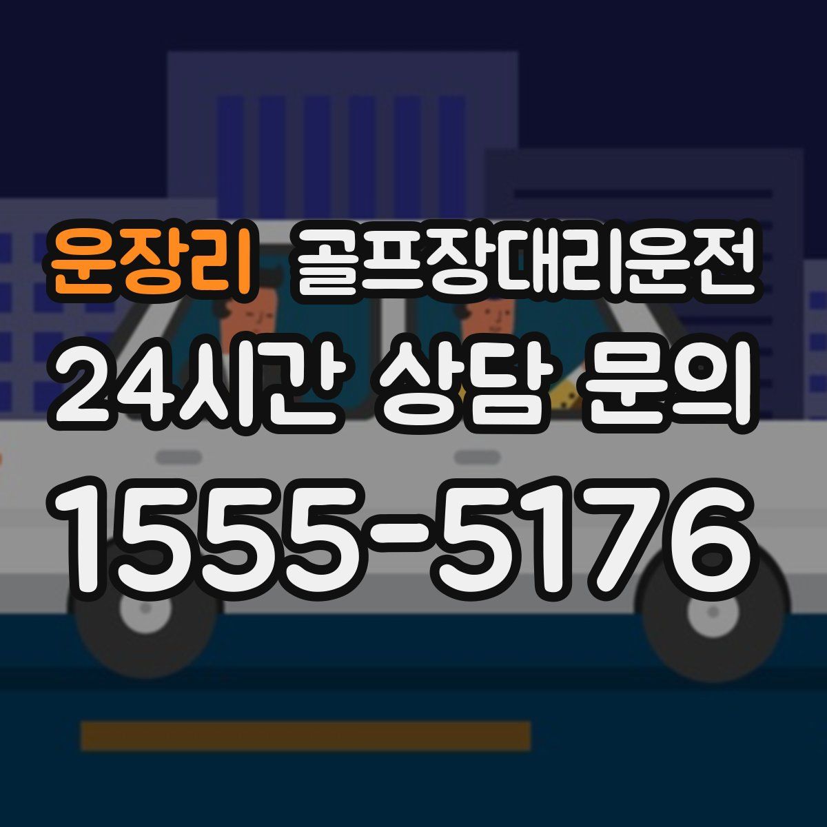 골프장대리운전