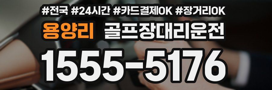 용양리 골프장대리운전