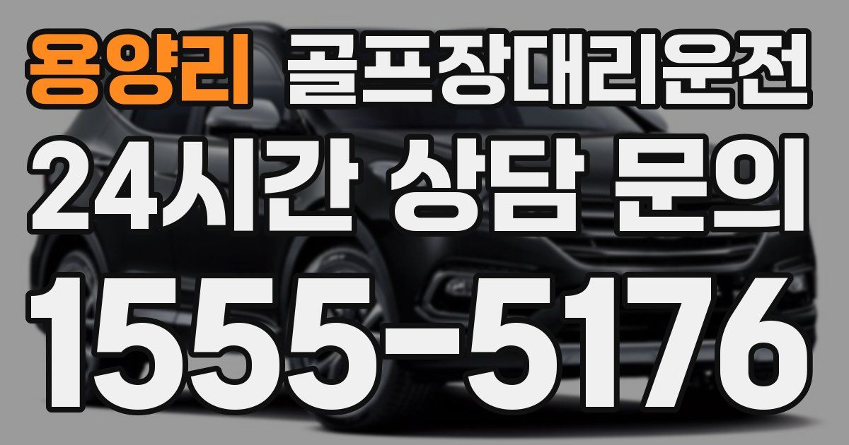 골프장대리운전 서비스