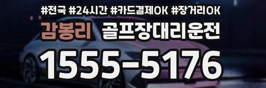 감봉리 골프장대리운전