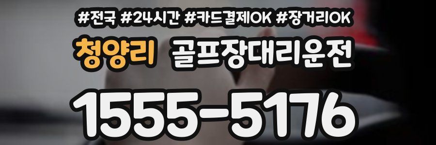 청양리 골프장대리운전