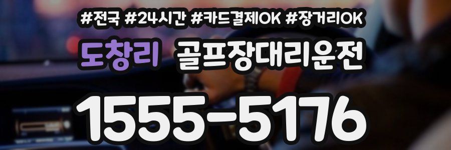 도창리 골프장대리운전