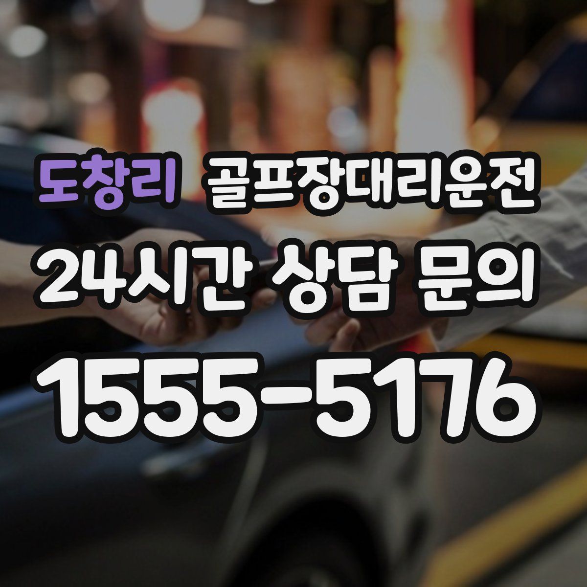 골프장대리운전