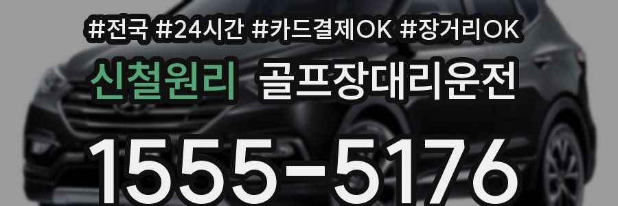 신철원리 골프장대리운전