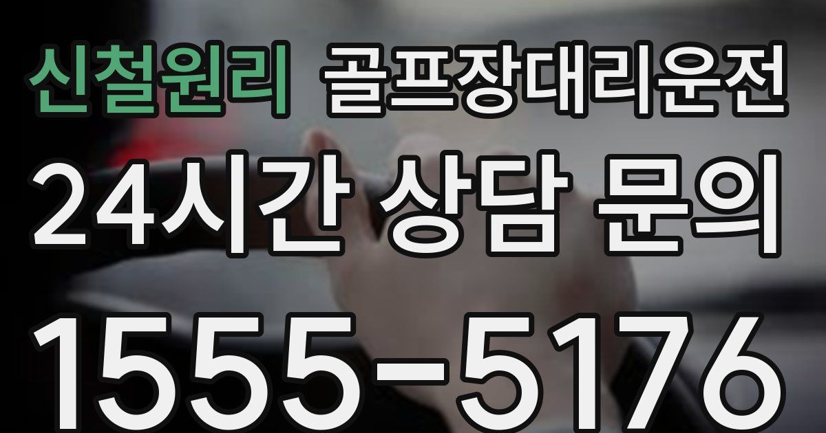 골프장대리운전 서비스