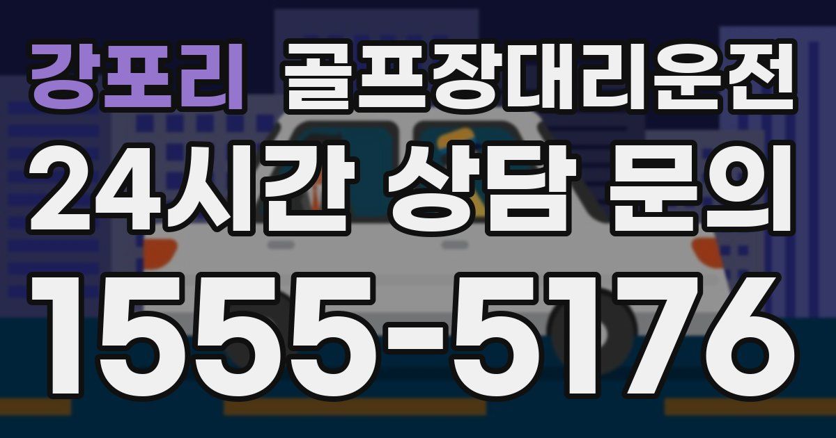 골프장대리운전 서비스