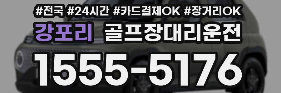 강포리 골프장대리운전