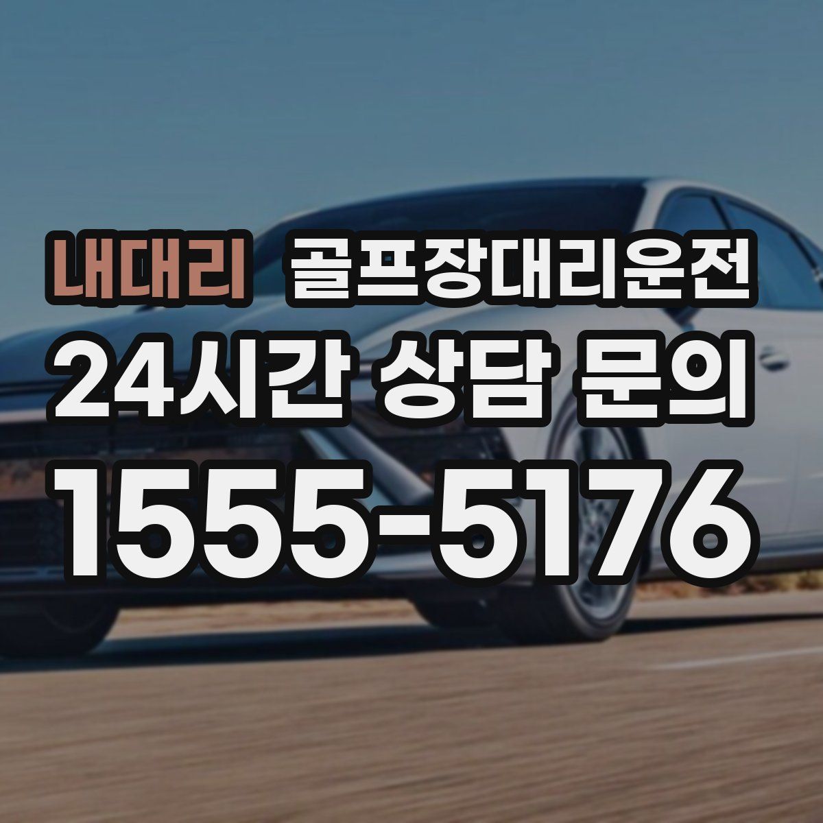 골프장대리운전