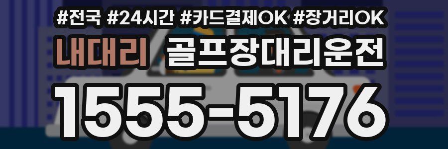 내대리 골프장대리운전